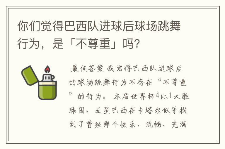 你们觉得巴西队进球后球场跳舞行为,是「不尊重」吗?