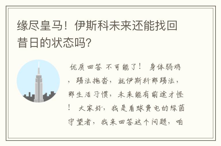 缘尽皇马!伊斯科未来还能找回昔日的状态吗?