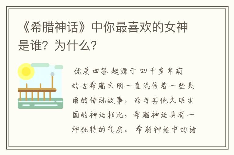 《希腊神话》中你最喜欢的女神是谁?为什么?
