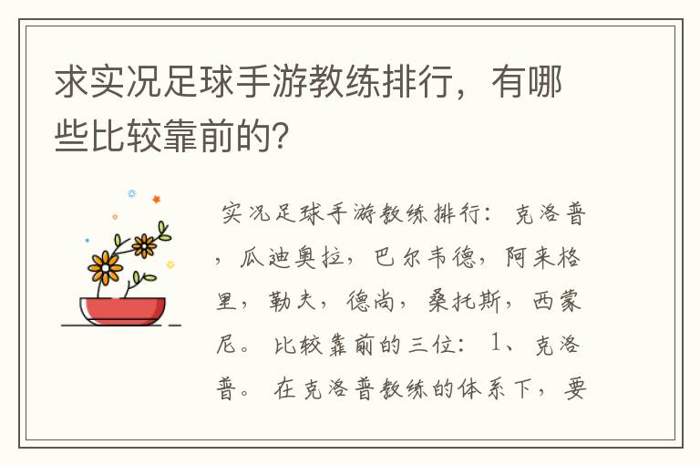 求实况足球手游教练排行,有哪些比较靠前的?