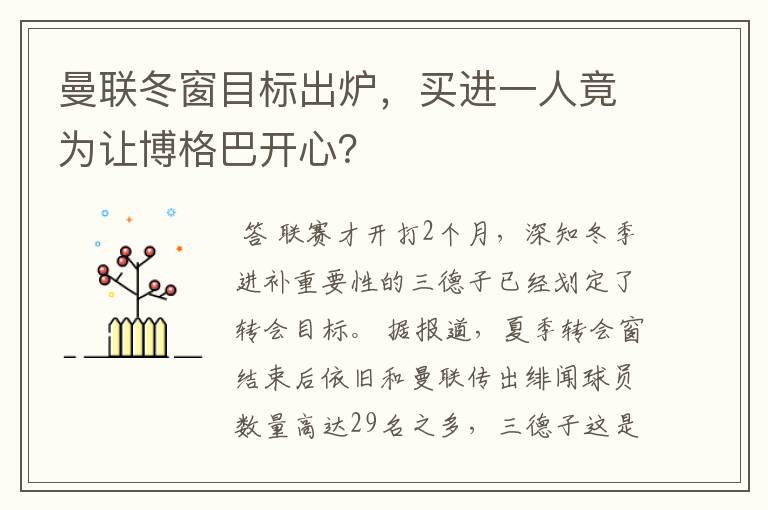 曼联冬窗目标出炉,买进一人竟为让博格巴开心?