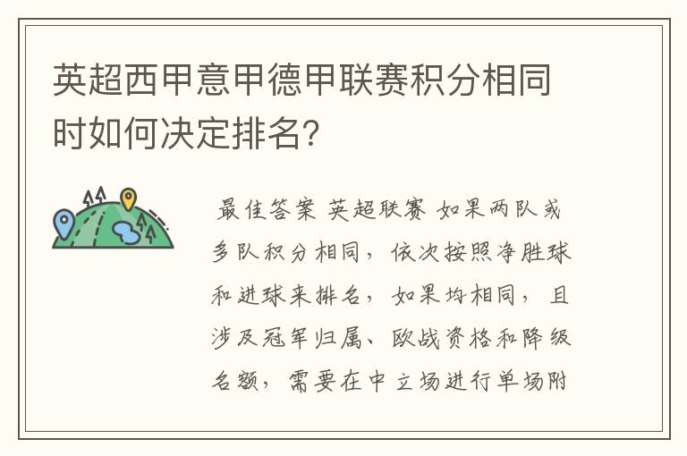 英超西甲意甲德甲联赛积分相同时如何决定排名?