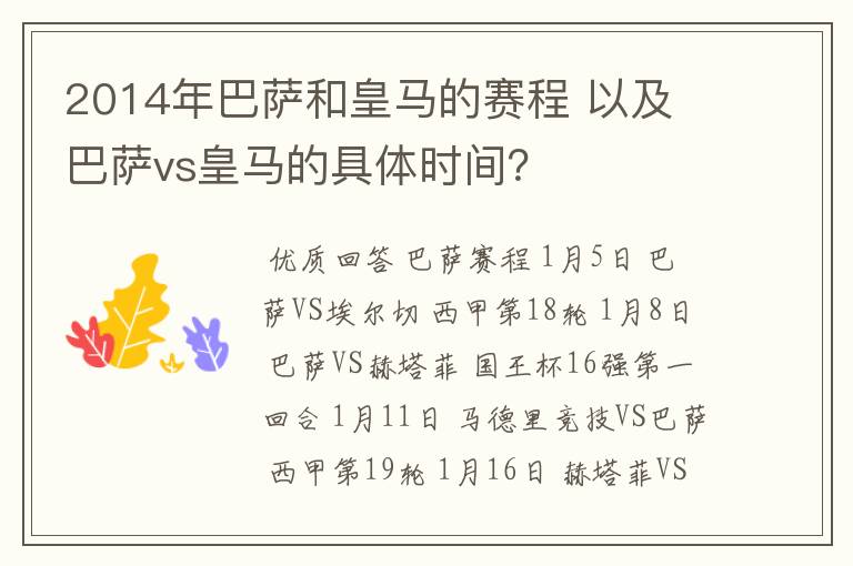 2014年巴萨和皇马的赛程 以及 巴萨vs皇马的具体时间?