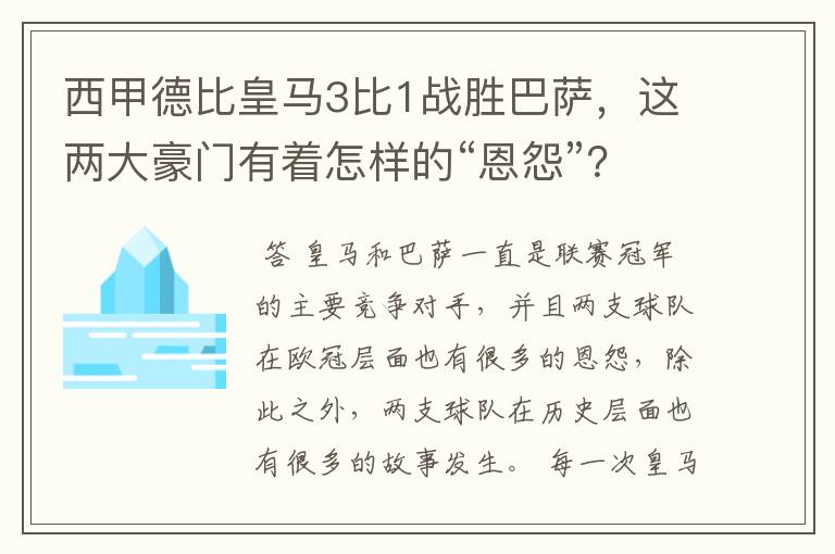 西甲德比皇马3比1战胜巴萨,这两大豪门有着怎样的“恩怨”?