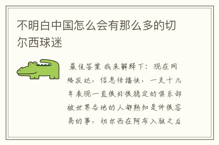 不明白中国怎么会有那么多的切尔西球迷