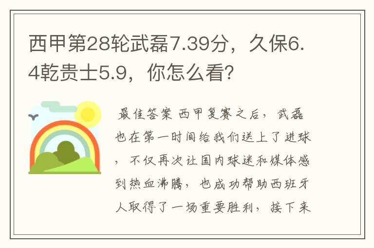 西甲第28轮武磊7.39分,久保6.4乾贵士5.9,你怎么看?