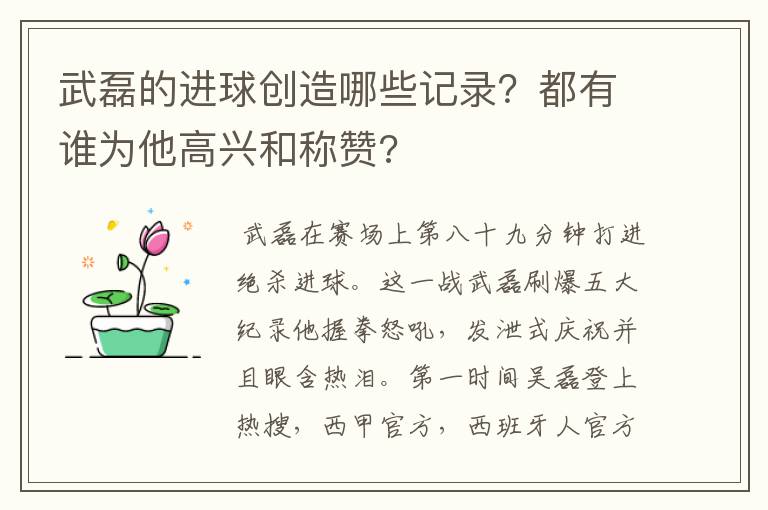 武磊的进球创造哪些记录?都有谁为他高兴和称赞?