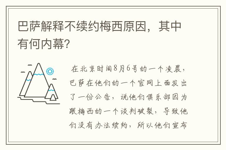 巴萨解释不续约梅西原因,其中有何内幕?