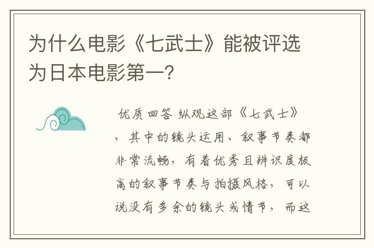 为什么电影《七武士》能被评选为日本电影第一?