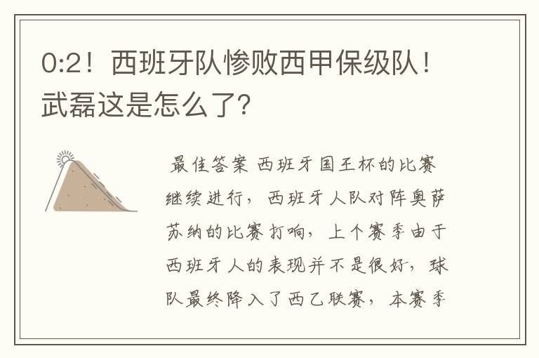 0:2！西班牙队惨败西甲保级队！武磊这是怎么了？
