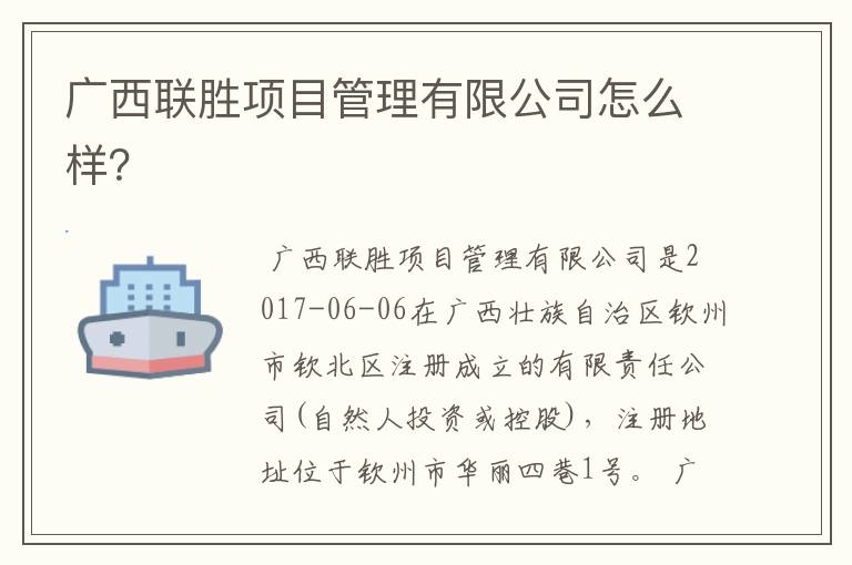 广西联胜项目管理有限公司怎么样?