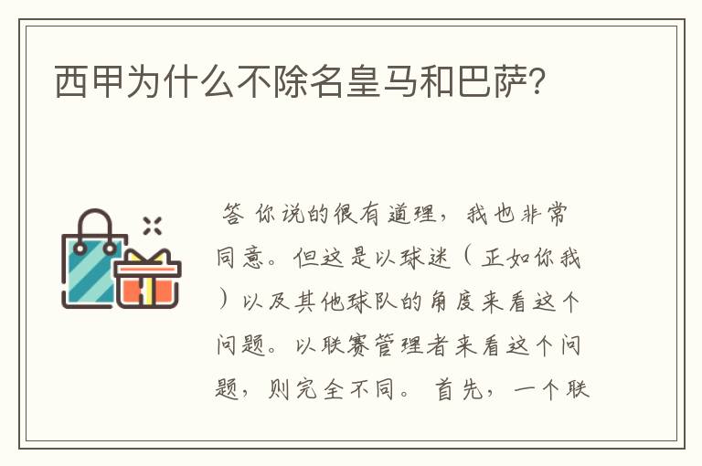 西甲为什么不除名皇马和巴萨?