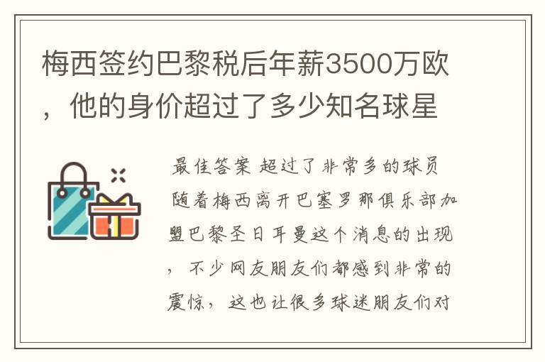 梅西签约巴黎税后年薪3500万欧,他的身价超过了多少知名球星?