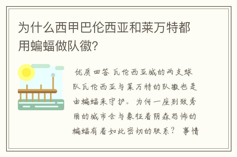 为什么西甲巴伦西亚和莱万特都用蝙蝠做队徽?