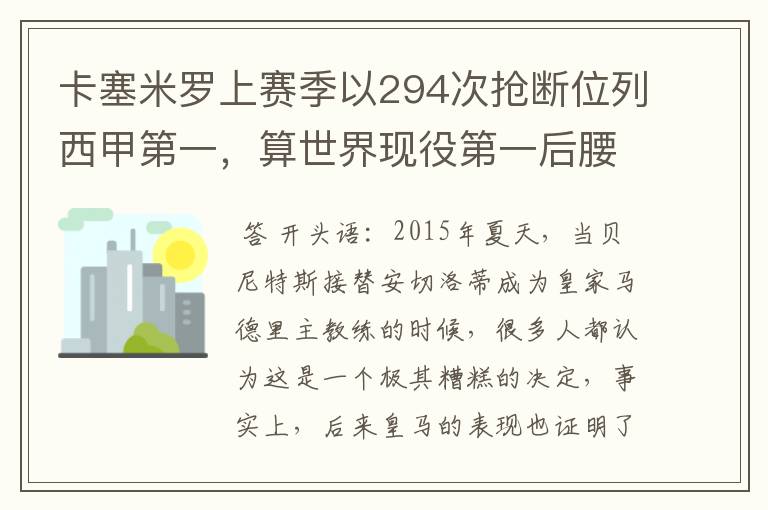 卡塞米罗上赛季以294次抢断位列西甲第一,算世界现役第一后腰吗?