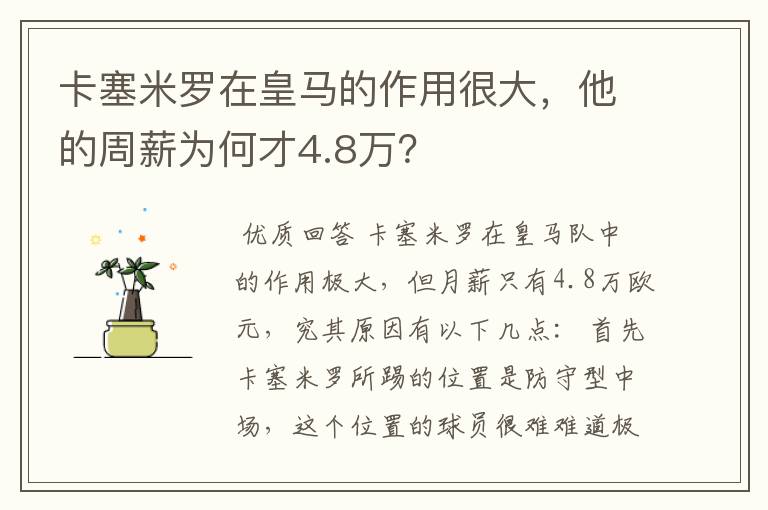 卡塞米罗在皇马的作用很大，他的周薪为何才4.8万？