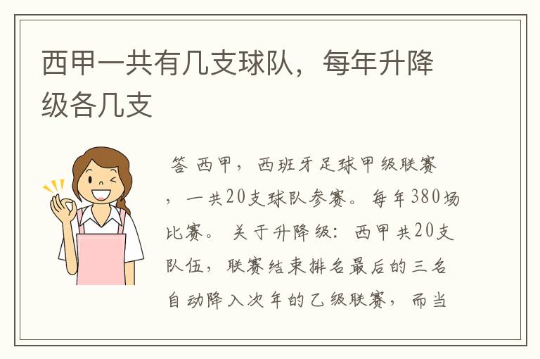 西甲一共有几支球队,每年升降级各几支