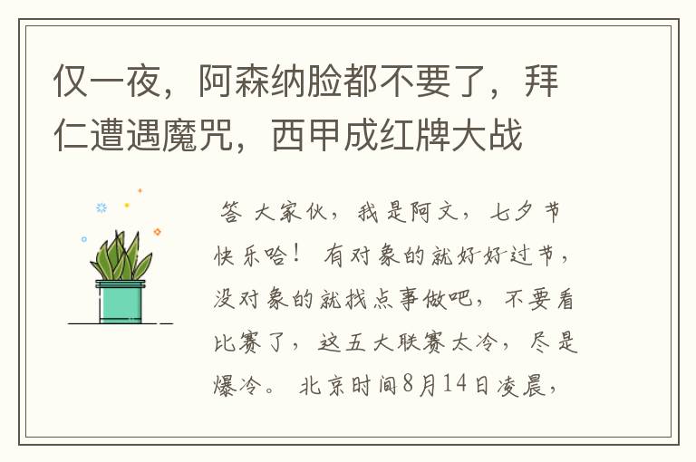 仅一夜,阿森纳脸都不要了,拜仁遭遇魔咒,西甲成红牌大战