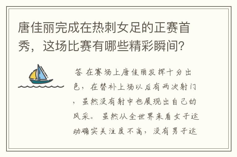 唐佳丽完成在热刺女足的正赛首秀,这场比赛有哪些精彩瞬间?