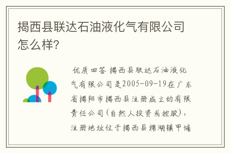 揭西县联达石油液化气有限公司怎么样?