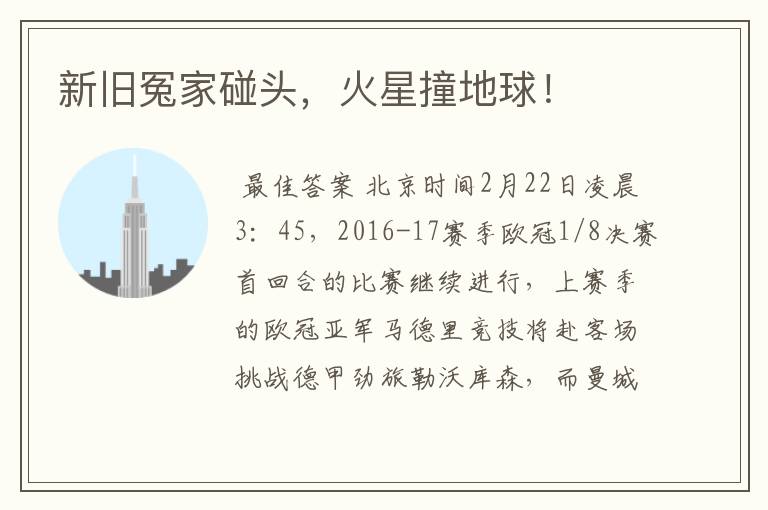 新旧冤家碰头,火星撞地球!