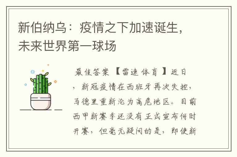 新伯纳乌:疫情之下加速诞生,未来世界第一球场