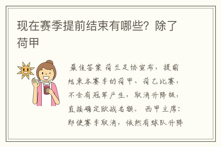 现在赛季提前结束有哪些?除了荷甲