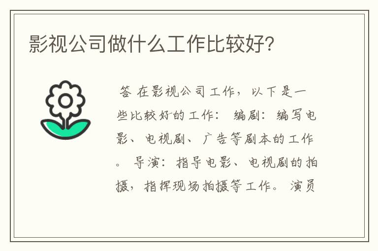 影视公司做什么工作比较好?