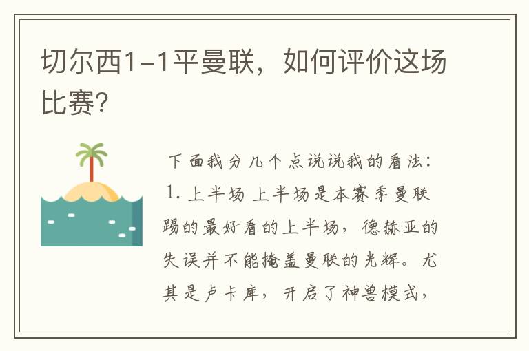 切尔西1-1平曼联,如何评价这场比赛?