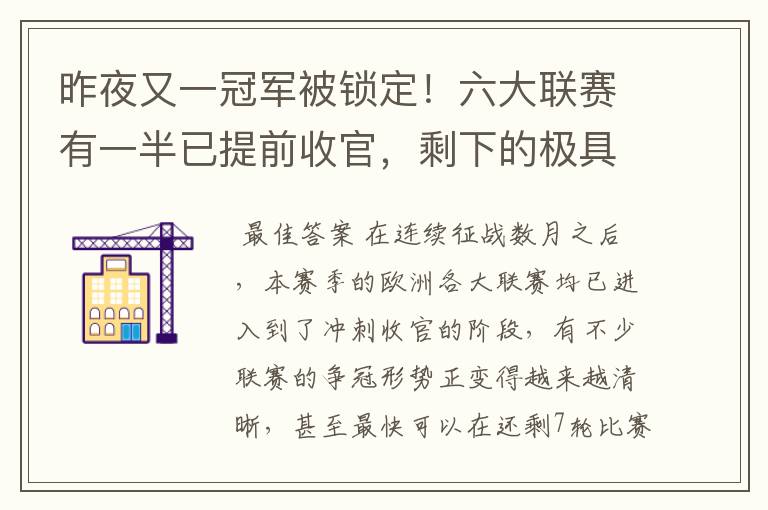 昨夜又一冠军被锁定!六大联赛有一半已提前收官,剩下的极具悬念