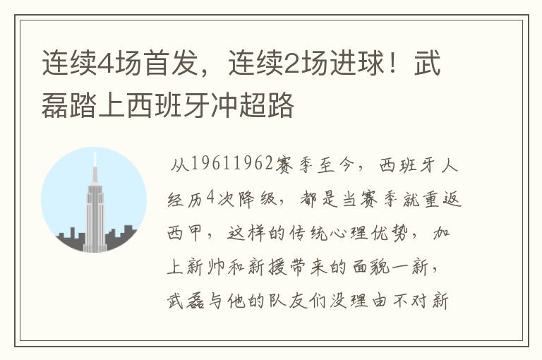 连续4场首发，连续2场进球！武磊踏上西班牙冲超路