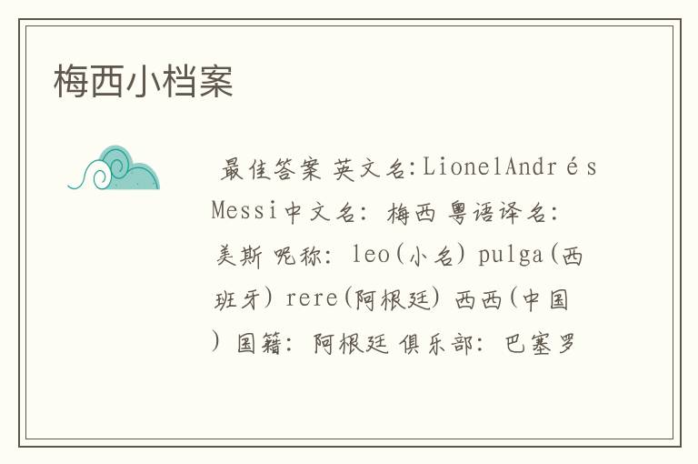 梅西小档案