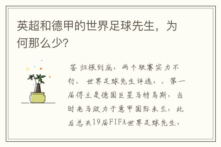 英超和德甲的世界足球先生,为何那么少?
