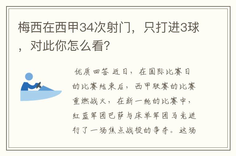 梅西在西甲34次射门,只打进3球,对此你怎么看?
