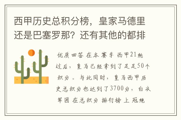 西甲历史总积分榜,皇家马德里还是巴塞罗那?还有其他的都排出来。