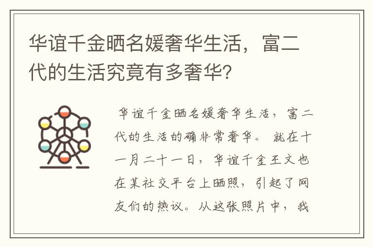 华谊千金晒名媛奢华生活,富二代的生活究竟有多奢华?