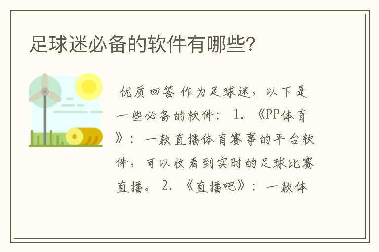 足球迷必备的软件有哪些?