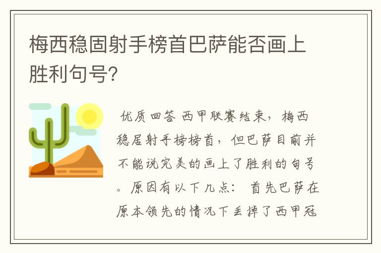 梅西稳固射手榜首巴萨能否画上胜利句号?