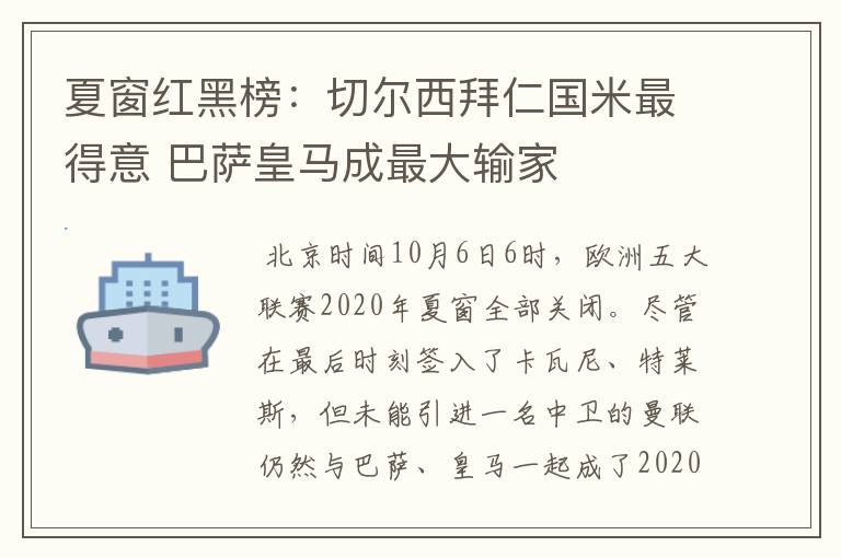 夏窗红黑榜:切尔西拜仁国米最得意 巴萨皇马成最大输家