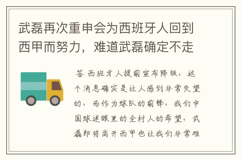 武磊再次重申会为西班牙人回到西甲而努力,难道武磊确定不走了?