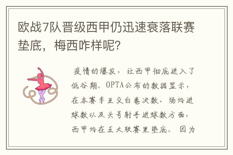 欧战7队晋级西甲仍迅速衰落联赛垫底,梅西咋样呢?