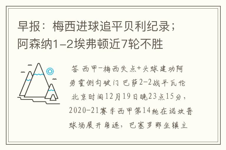 早报：梅西进球追平贝利纪录；阿森纳1-2埃弗顿近7轮不胜