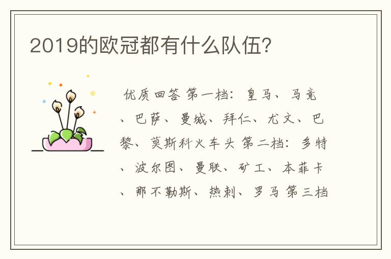 2019的欧冠都有什么队伍?