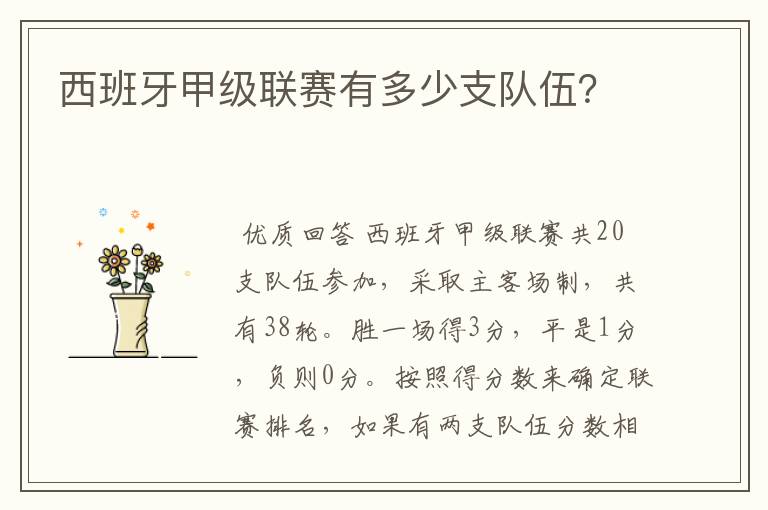西班牙甲级联赛有多少支队伍?