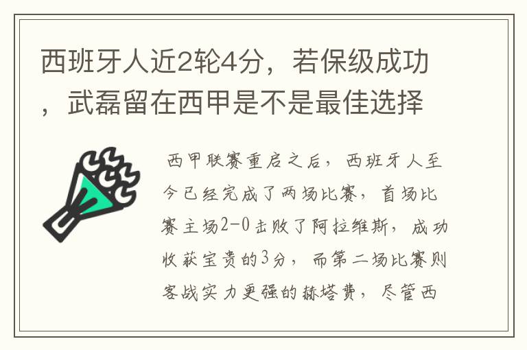 西班牙人近2轮4分,若保级成功,武磊留在西甲是不是最佳选择?