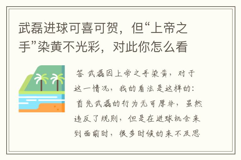 武磊进球可喜可贺,但“上帝之手”染黄不光彩,对此你怎么看?