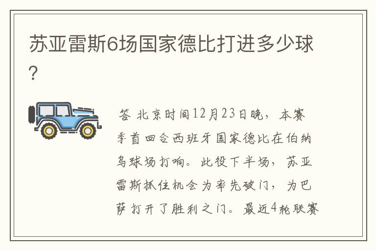 苏亚雷斯6场国家德比打进多少球?