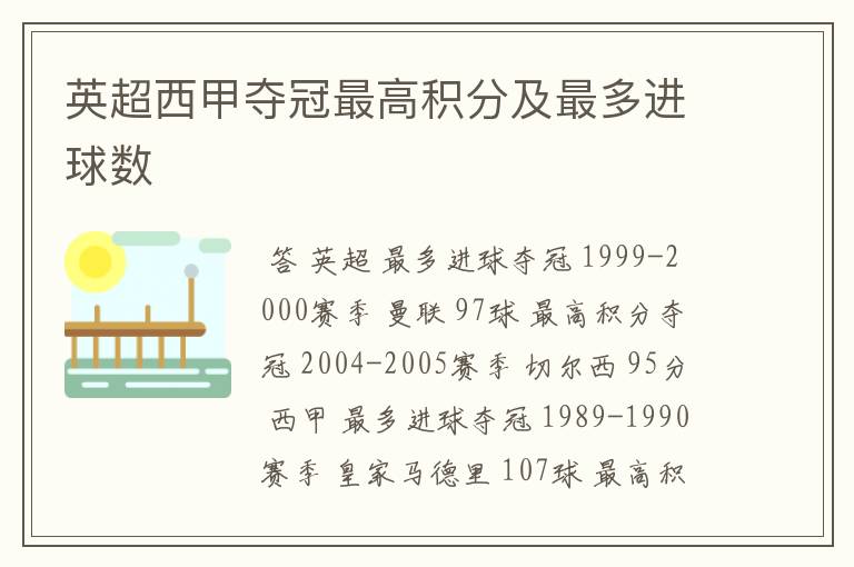 英超西甲夺冠最高积分及最多进球数