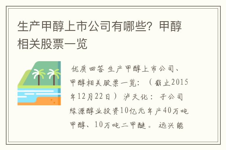 生产甲醇上市公司有哪些?甲醇相关股票一览