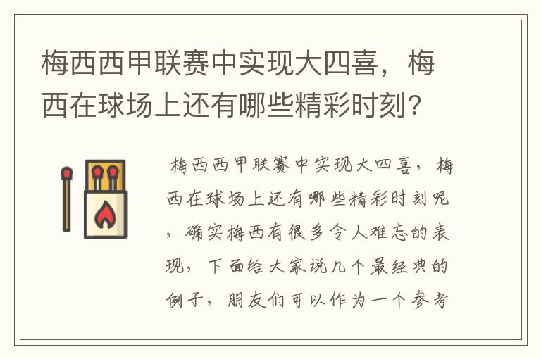 梅西西甲联赛中实现大四喜,梅西在球场上还有哪些精彩时刻?